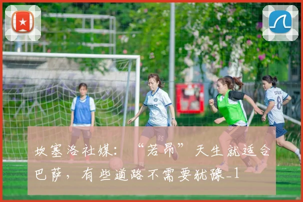 坎塞洛社媒：“若昂”天生就适合巴萨，有些道路不需要犹豫_1
