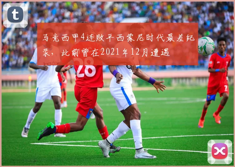 马竞西甲4连败平西蒙尼时代最差纪录，此前曾在2021年12月遭遇