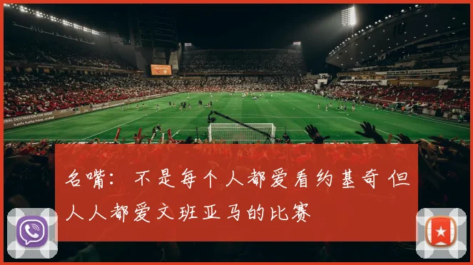 名嘴：不是每个人都爱看约基奇 但人人都爱文班亚马的比赛